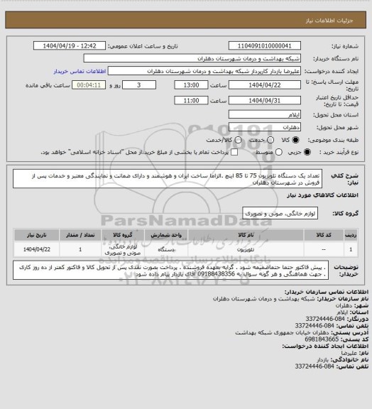 استعلام تعداد یک دستگاه تلویزیون 75 تا 85 اینچ .الزاما ساخت ایران و هوشمند و دارای ضمانت و نمایندگی معتبر و خدمات پس از فروش در شهرستان دهلران