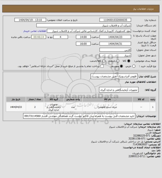 استعلام فلومتر آلتراسونیک -طبق مشخصات پیوست