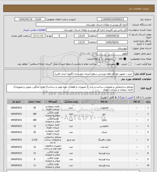 استعلام خرید : تجهیز خوابگاه های ورزشی سطح استان خوزستان (گتوند، ایذه، لالی)