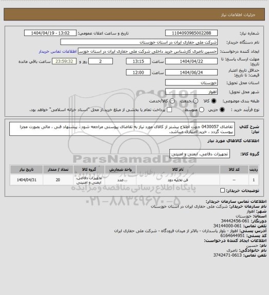 استعلام تقاضای 0430057 جهت اطلاع بیشتر از کالای مورد نیاز به تقاضای پیوستی مراجعه شود ، پیشنهاد فنی ، مالی بصورت مجزا پیوست گردد ، خرید اعتباری میباشد.