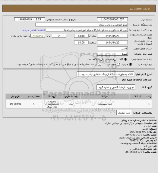 استعلام اقلام ایمنولوژی دستگاه آرچیتکت مطابق لیست پیوست