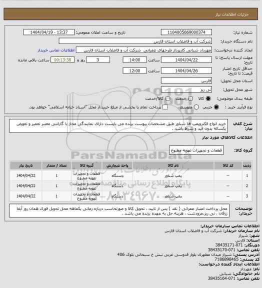 استعلام خرید انواع الکتروپمپ ها  شناور طبق مشخصات پیوست 
برنده می بایست دارای نمایندگی مجاز با گارانتی معتبر تعمیر و تعویض یکساله بدون قید و شرط باشد .