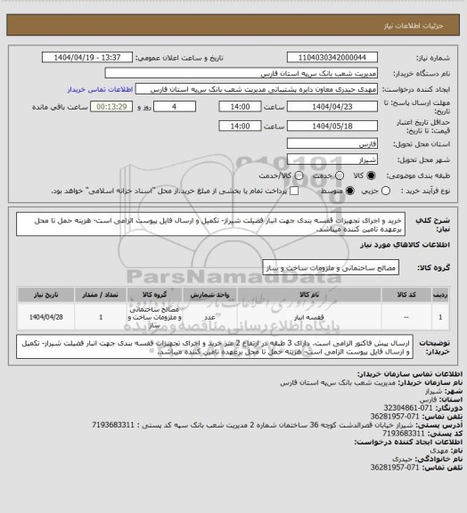 استعلام خرید و اجرای تجهیزات قفسه بندی جهت انبار فضیلت شیراز- تکمیل و ارسال فایل پیوست الزامی است- هزینه حمل تا محل برعهده تامین کننده میباشد.