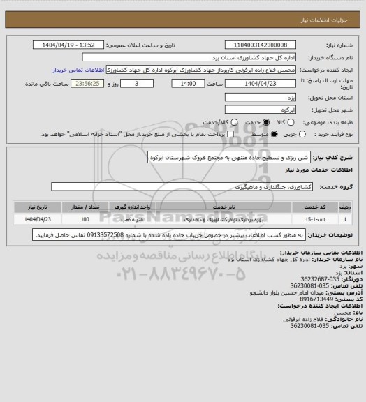 استعلام شن ریزی و تسطیح جاده منتهی به مجتمع هروک شهرستان ابرکوه