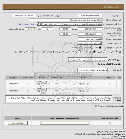 استعلام خرید دورسنج دیجیتالی طبق استعلام پیوست