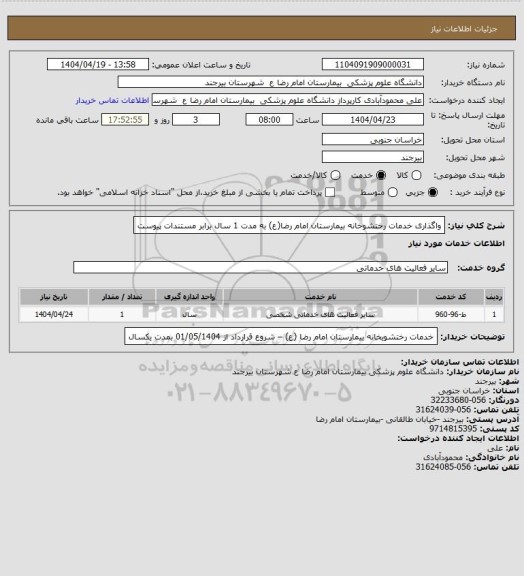 استعلام واگذاری خدمات رختشوخانه بیمارستان امام رضا(ع) به مدت 1 سال برابر مستندات پیوست