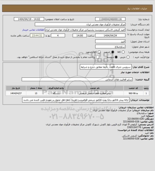 استعلام سرویس جنرال ups... دقیقا مطابق شرح و شرایط
