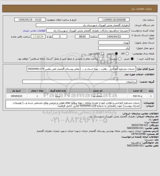 استعلام خدمات مشاوره (طراحی ، نظارت ، تهیه اسناد و ... ) معابر روستای گلحصار تلفن تماس 09300951179