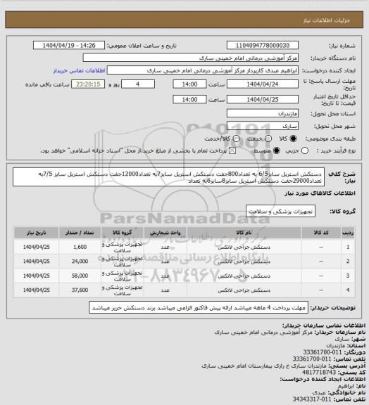 استعلام دستکش استریل سایز6/5 به تعداد800جفت
دستکش استریل سایز7به تعداد12000جفت
دستکش استریل سایز 7/5به تعداد29000جفت
دستکش استریل سایز8سایز6به تعداد