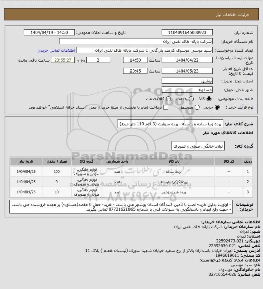 استعلام پرده زبرا ساده و پلیسه - پرده سولیت (3 قلم 119 متر مربع)
