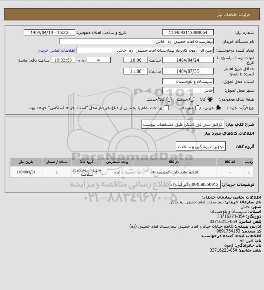 استعلام انژکتور سی تی اسکن  طبق  مشخصات پیوست