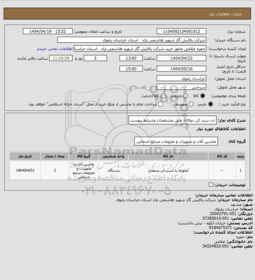 استعلام اب سرد کن دوکاره طبق مشخصات وشرایط پیوست