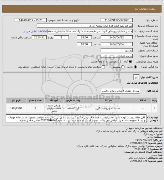 استعلام تایر
