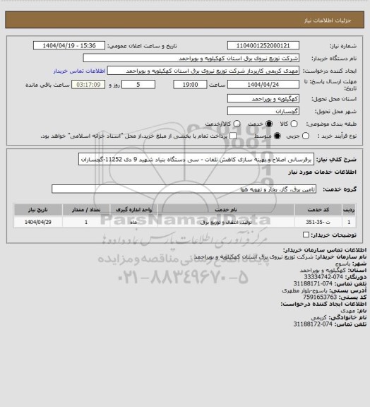 استعلام برقرسانی اصلاح و بهینه سازی کاهش تلفات - سی دستگاه بنیاد شهید 9 دی 11252-گچساران