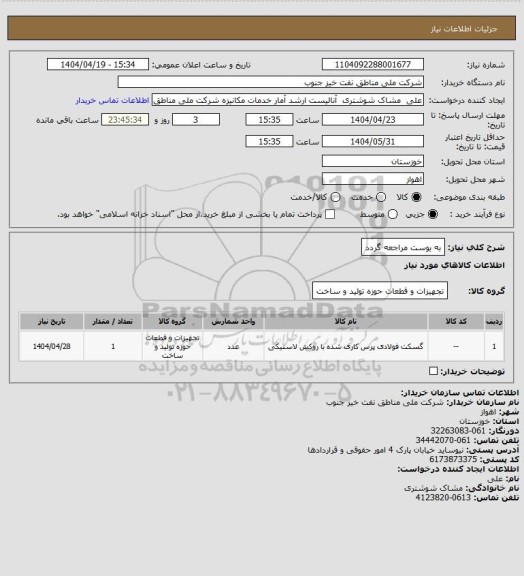 استعلام به ‍یوست مراجعه گردد