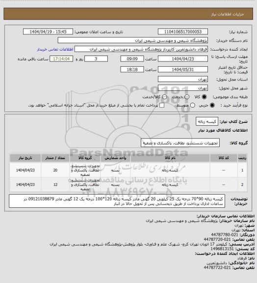 استعلام کیسه زباله