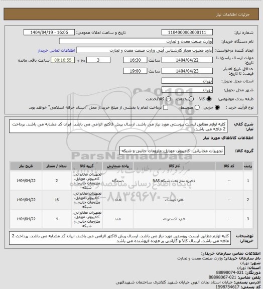 استعلام کلیه لوازم مطابق لیست پیوستی مورد نیاز می باشد. ارسال پیش فاکتور الزامی می باشد. ایران کد مشابه می باشد. پرداخت 2 ماهه می باشد.
