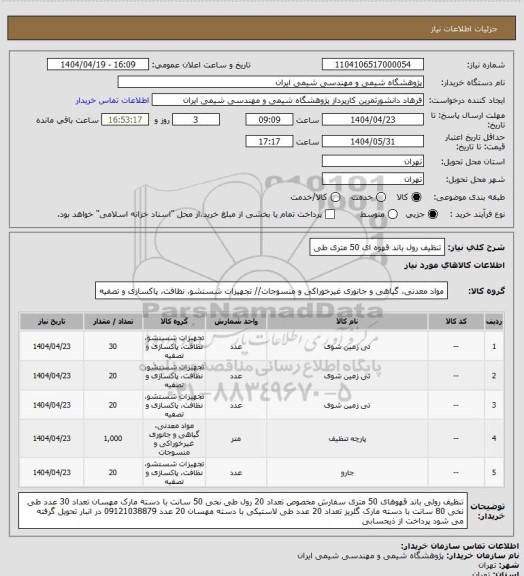استعلام تنظیف رول باند قهوه ای 50 متری
طی