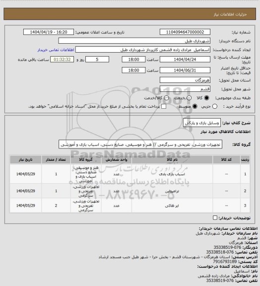 استعلام وسایل بازی و پارکی