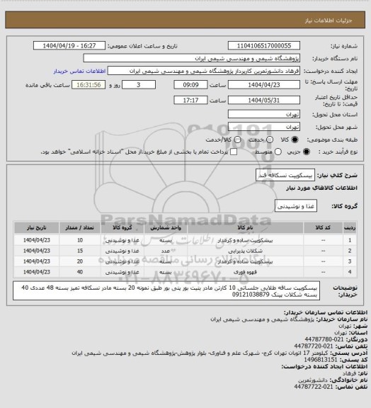 استعلام بیسکوییت
نسکافه
قند