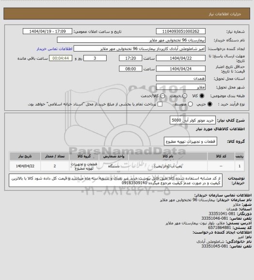 استعلام خرید موتور کولر آبی  5000