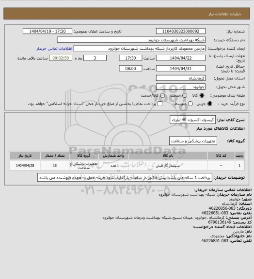 استعلام کپسول اکسیژن 40 لیتری