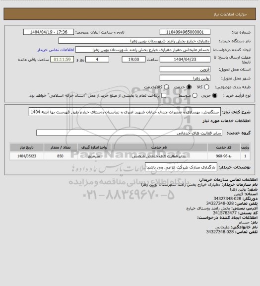 استعلام سنگفرش، بهسازی و تعمیرات جدول خیابان شهید امیری و عباسیان روستای خیارج  طبق فهرست بها ابنیه 1404