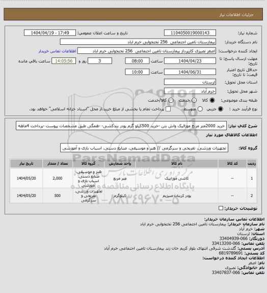استعلام خرید 2000متر مربع موزائیک واش بتن -خرید 500کیلو گرم پودر بندکشی- -همگی طبق مشخصات پیوست -پرداخت 4ماهه