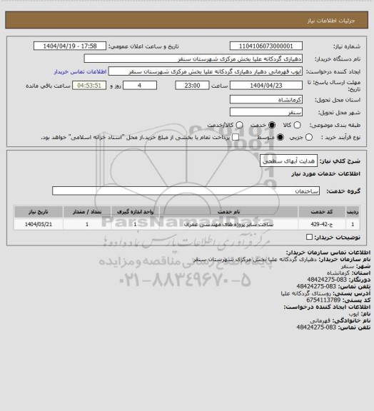 استعلام هدایت آبهای سطحی