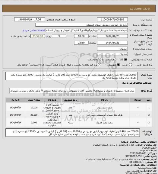 استعلام 20000 عدد (40 کارتن) ظرف الومینیوم کبابی دو پرسی  و 10000 عدد (20 کارتن ) کبابی تک پرسی -3000 کیلو سفره یکبار مصرف بدون پرفراژ سفید درجه یک