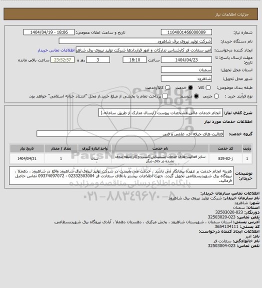 استعلام انجام خدمات مالی مشخصات پیوست (ارسال مدارک از طریق سامانه،)