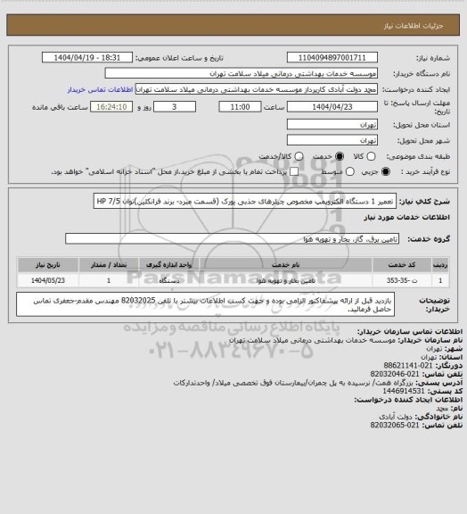 استعلام تعمیر 1 دستگاه الکتروپمپ مخصوص چیلرهای جذبی یورک (قسمت مبرد- برند فرانکلین)توان HP 7/5