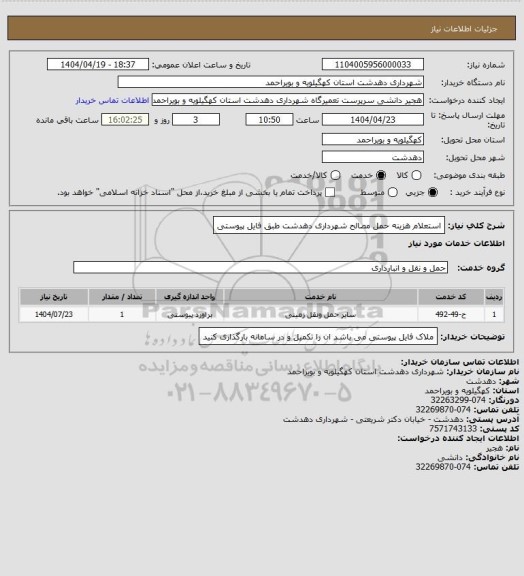 استعلام استعلام هزینه حمل مصالح شهرداری دهدشت طبق فایل پیوستی، سایت ستاد