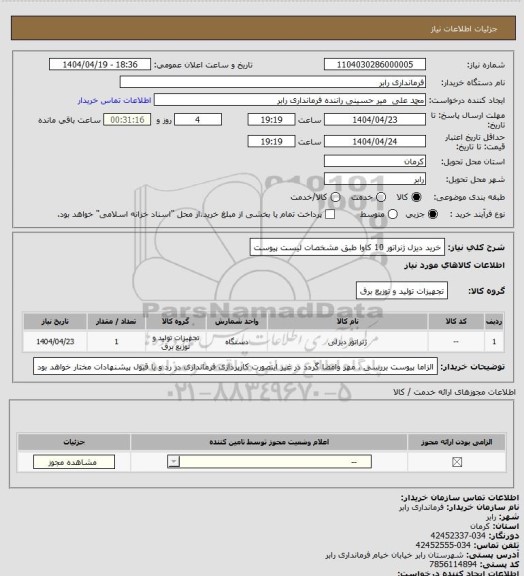 استعلام خرید دیزل ژنراتور 10 کاوا طبق مشخصات لیست پیوست، سامانه ستاد
