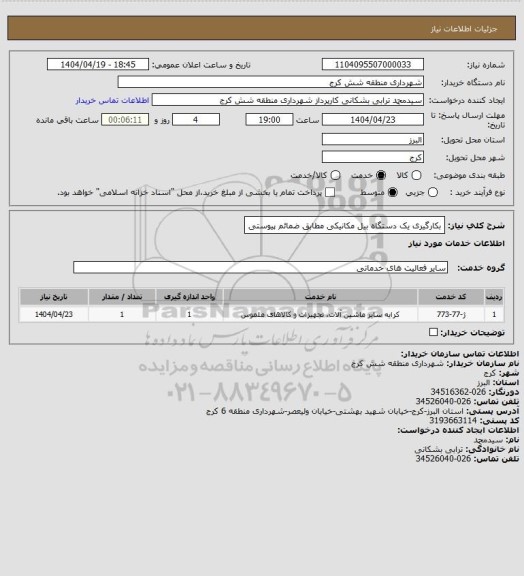 استعلام بکارگیری یک دستگاه بیل مکانیکی مطابق ضمائم پیوستی، سامانه ستاد