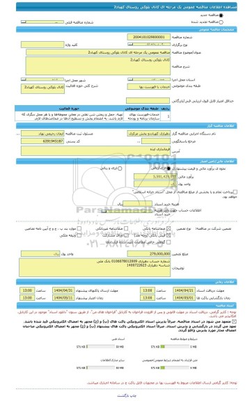 مناقصه، مناقصه عمومی یک مرحله ای کانال بلوکی روستای کهباد2