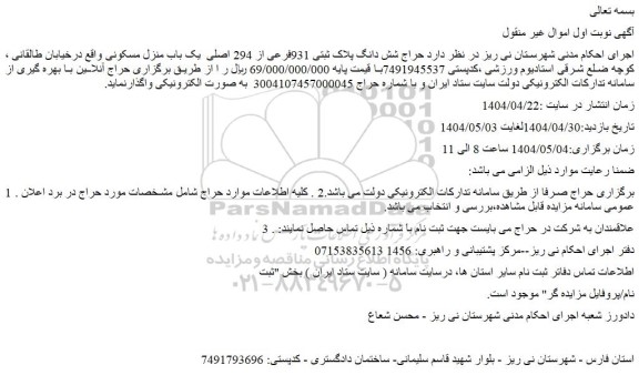 مزایده حراج شش دانگ پلاک ثبتی 931فرعی از 294 اصلی  یک باب منزل مسکونی
