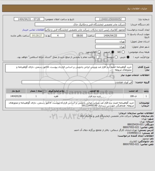 استعلام خرید گواهینامه اعتبار نرم افزار ضد ویروس ایرانی پادویش بر اساس قرارداد پیوست، فاکتور رسمی، دارای گواهینامه و مجوزهای مربوطه