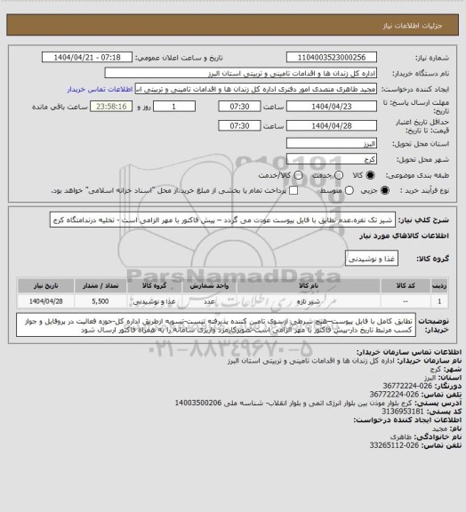 استعلام شیر تک نفره،عدم تطابق با فایل پیوست عودت می گردد – پیش فاکتور با مهر الزامی است - تخلیه درندامتگاه کرج