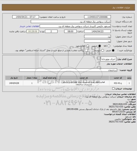 استعلام اجرای موتورخانه