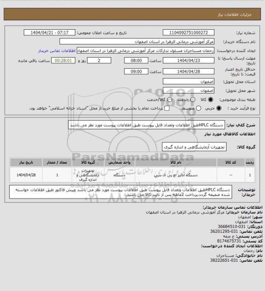 استعلام دستگاه HPLCطبق اطلاعات وتعداد فایل پیوست  طبق اطلاعات پیوست مورد نظر می باشد