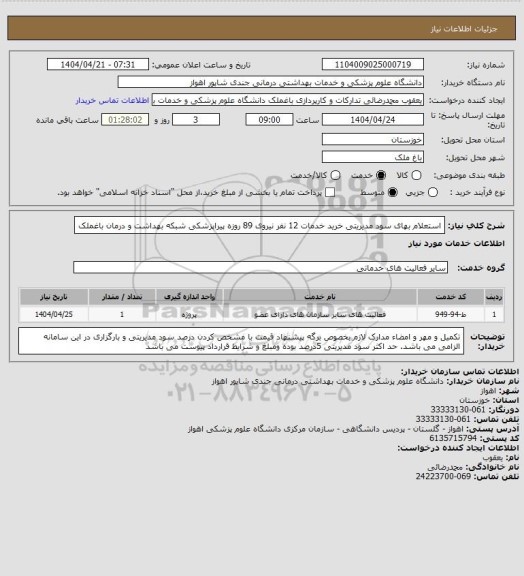 استعلام استعلام بهای سود مدیریتی خرید خدمات 12 نفر نیروی 89 روزه پیراپزشکی شبکه بهداشت و درمان باغملک