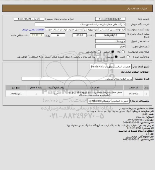 استعلام تعمیرات اساسی تجهیزات  Bench Mark