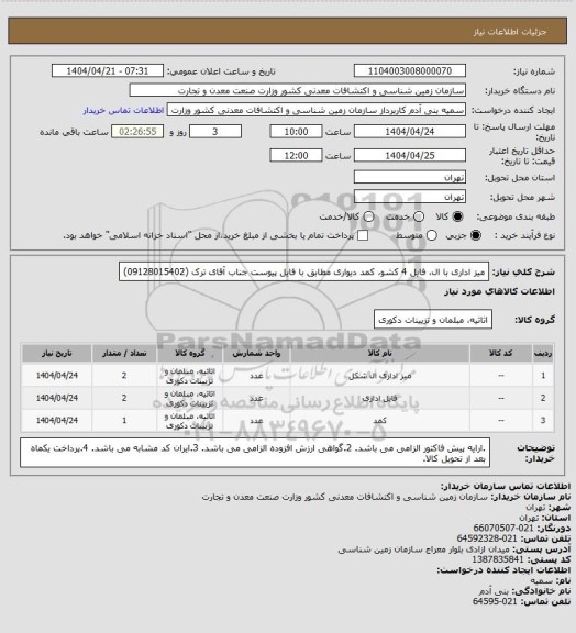 استعلام میز اداری با ال، فایل 4 کشو، کمد دیواری مطابق با فایل پیوست جناب آقای ترک (09128015402)