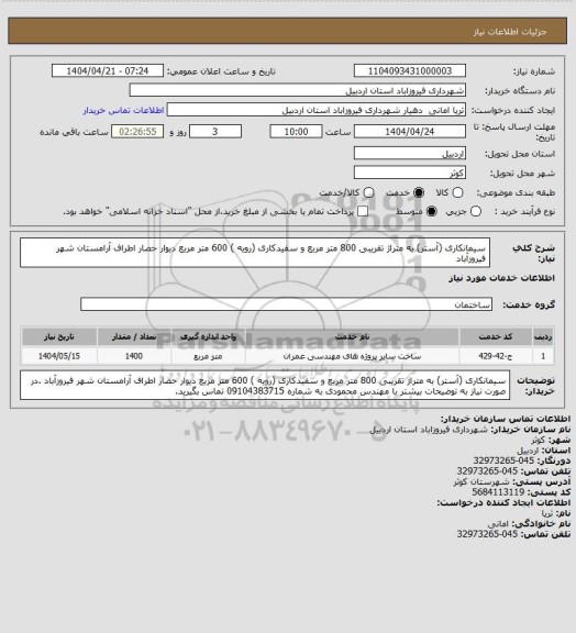 استعلام سیمانکاری  (آستر)  به متراژ تقریبی 800 متر مربع و سفیدکاری (رویه ) 600 متر مربع دیوار حصار اطراف آرامستان شهر فیروزآباد