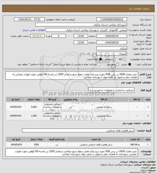 استعلام خرید مقدار 4000 تن بیس 038 جهت زیرسازی معابر سطح شهر  و مقدار 1500 تن ماسه 06 کوهی جهت امورات عمرانی  به همراه حمل و تحویل در محل دپوی شهرداری میلاجرد