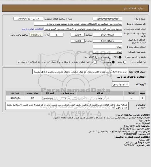استعلام خرید چای 500 گرمی عطای قلمی ممتاز، دو غزال عطری، دوغزال معمولی مطابق با فایل پیوست