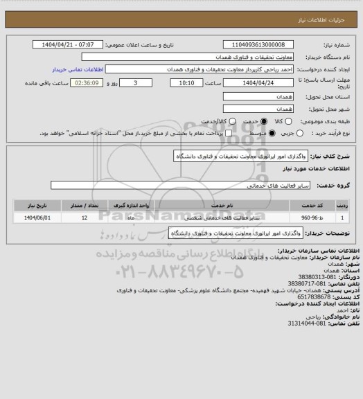 استعلام واگذاری امور اپراتوری معاونت تحقیقات و فناوری دانشگاه