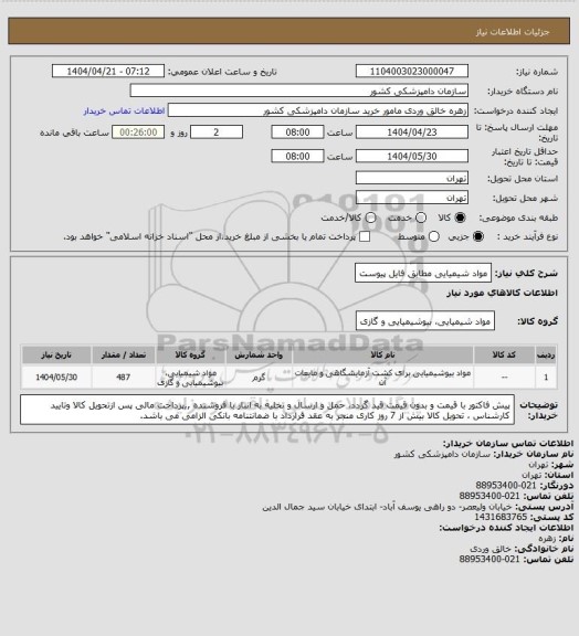 استعلام مواد شیمیایی مطابق فایل پیوست