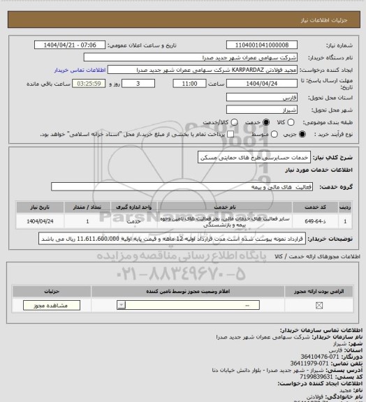 استعلام خدمات حسابرسی طرح های حمایتی مسکن
